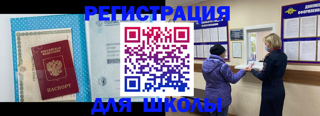 временная регистрация для школы в Губахе